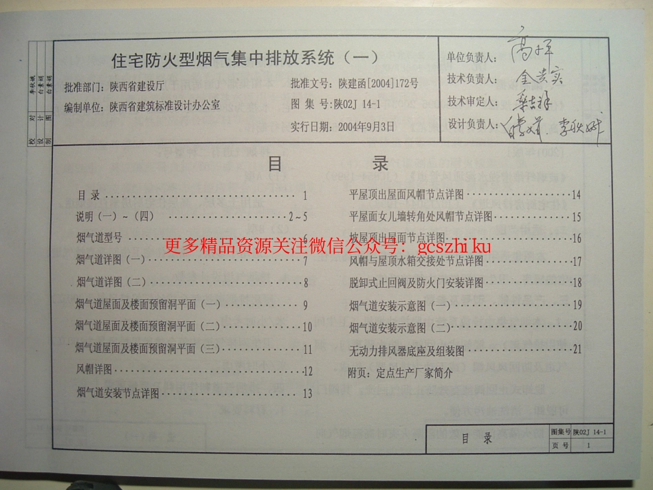 陕02J14-1住宅防火型烟气集中排放系统.pdf_第1页