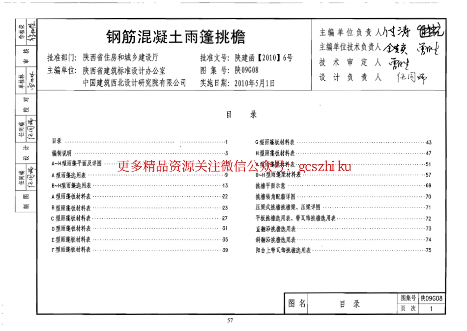陕09G08钢筋混凝土雨篷挑檐.pdf_第1页