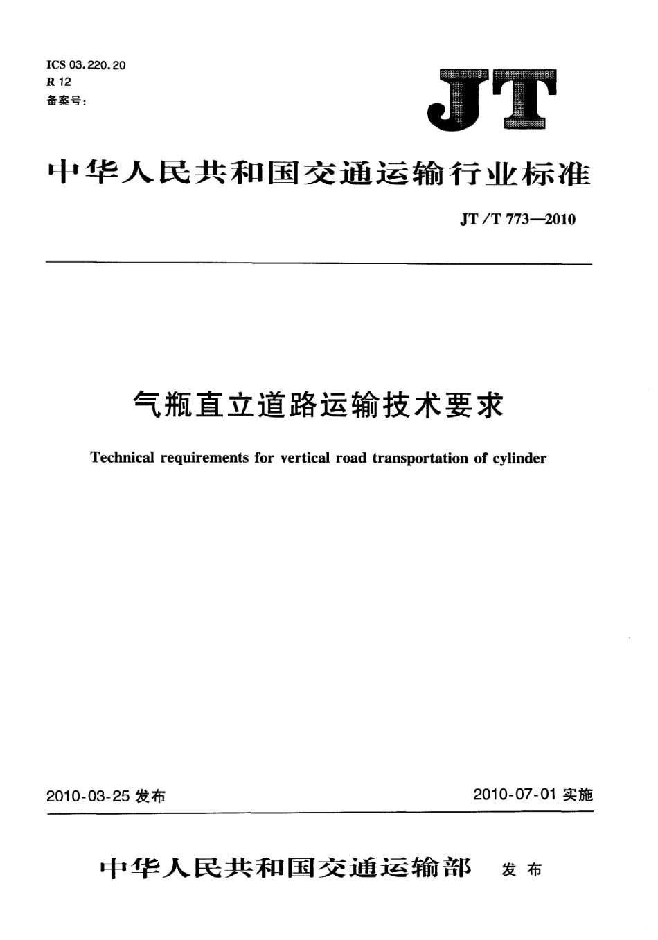 JTT773-2010 气瓶直立道路运输技术要求.pdf_第1页