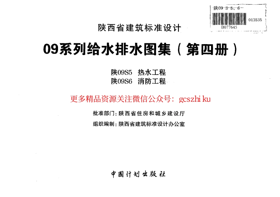陕09S5 热水工程 09系列给水排水图集.pdf_第2页