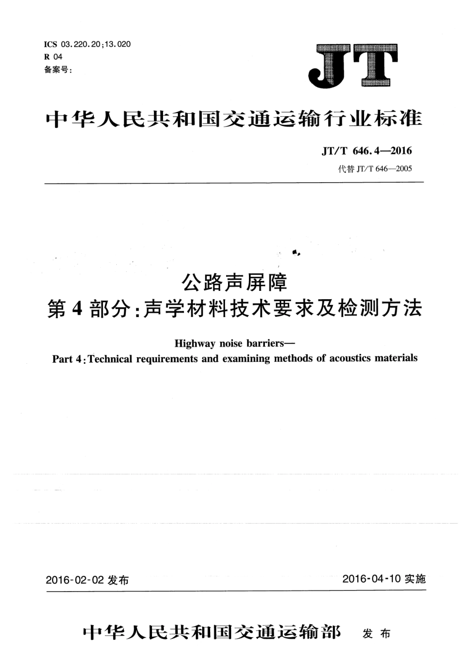 JTT646.4-2016 公路声屏障 第4部分：声学材料技术要求及检测方法.pdf_第1页