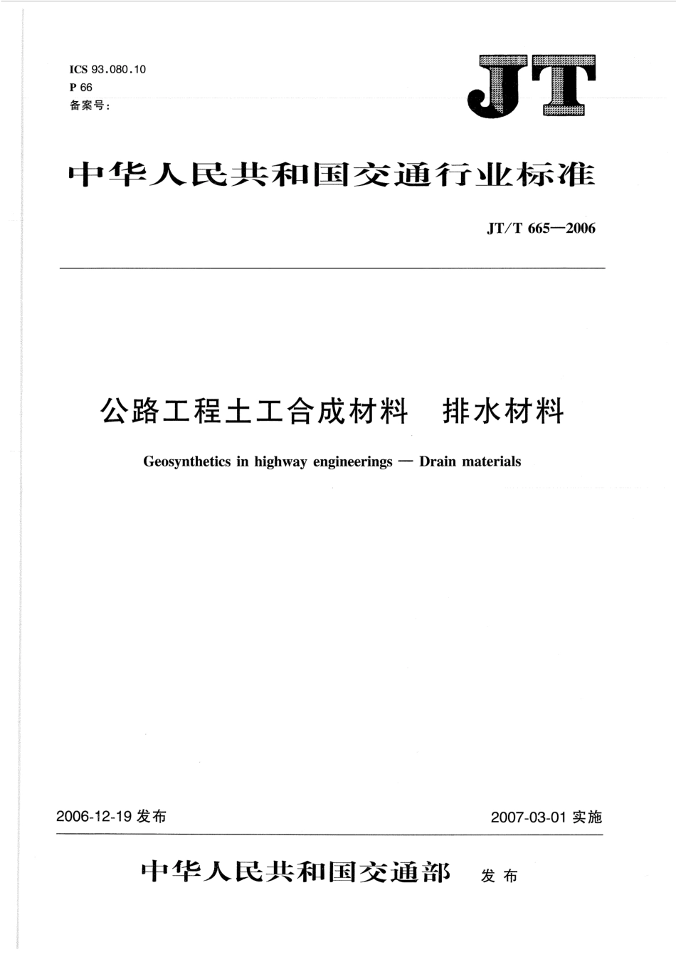 JTT665-2006 公路工程土工合成材料 排水材料.pdf_第1页