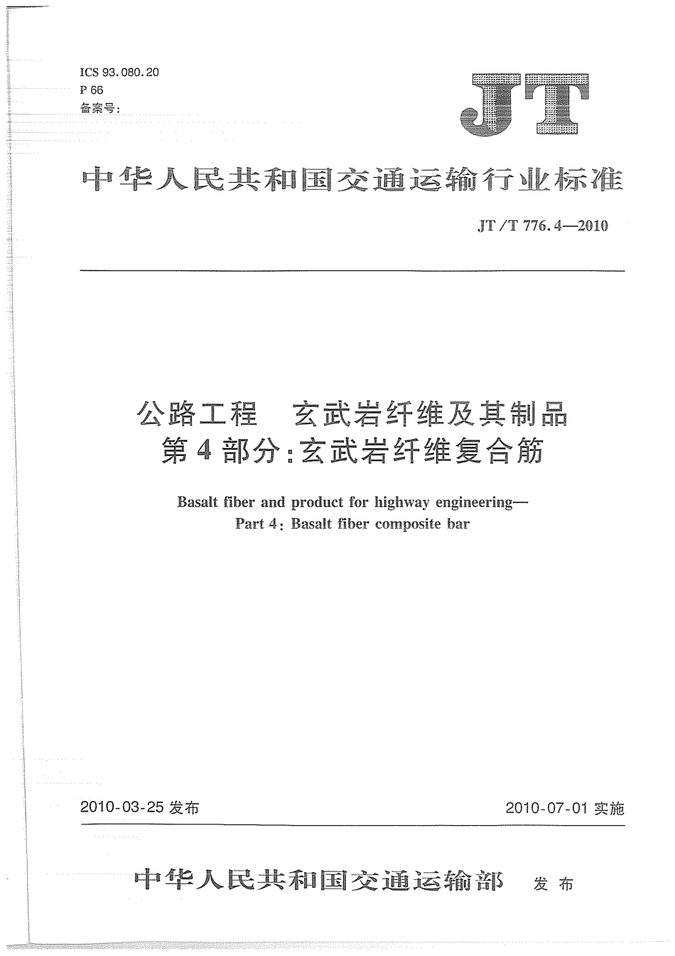 JTT776.4-2010 公路工程 玄武岩纤维及其制品 第4部分：玄武岩纤维复合筋.pdf_第1页