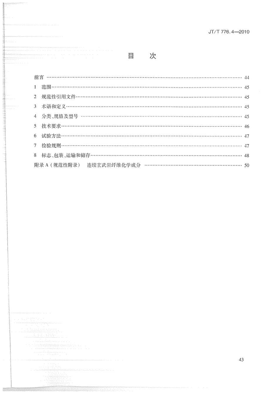 JTT776.4-2010 公路工程 玄武岩纤维及其制品 第4部分：玄武岩纤维复合筋.pdf_第2页