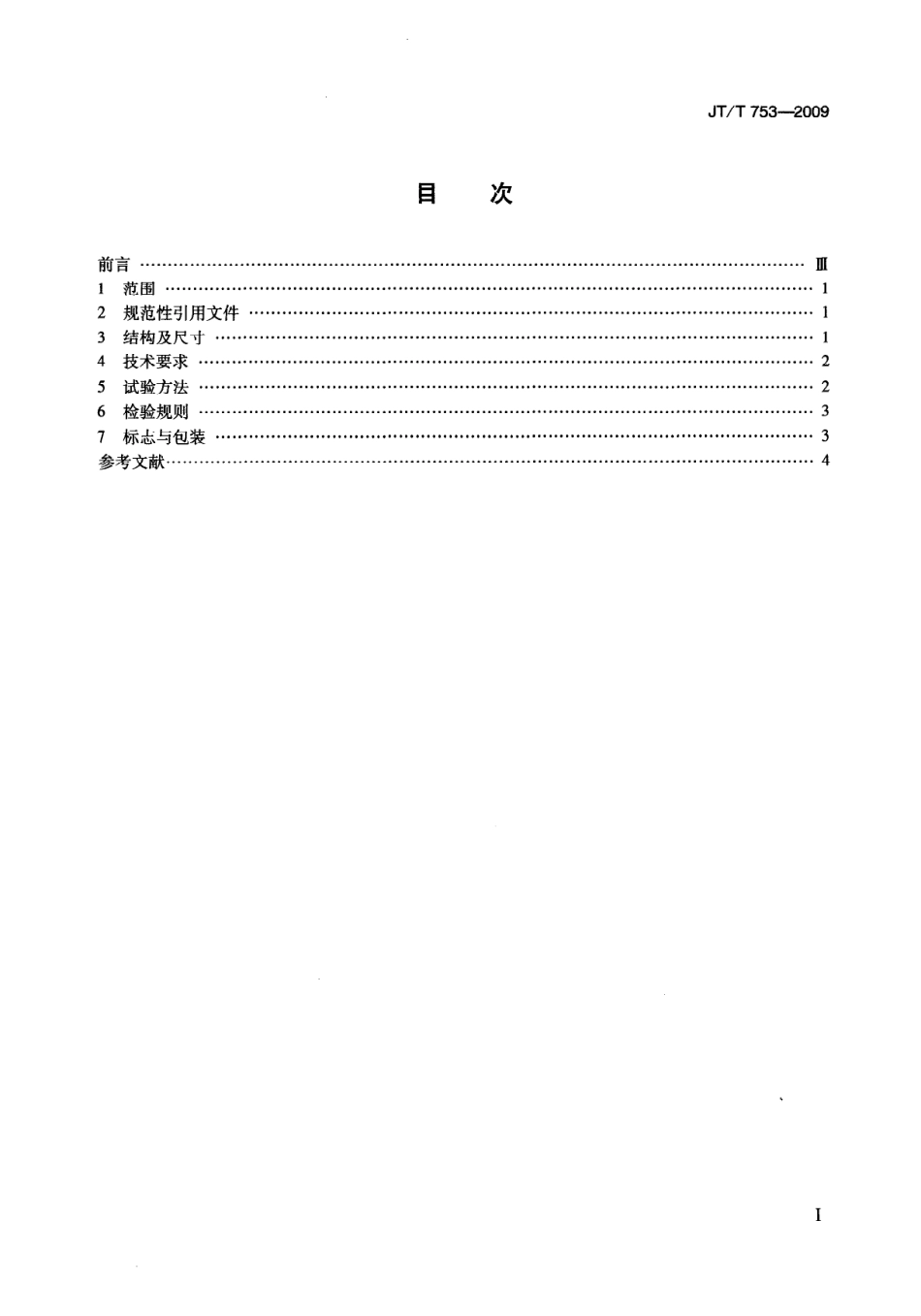 JTT753-2009 李氏密度瓶.pdf_第2页