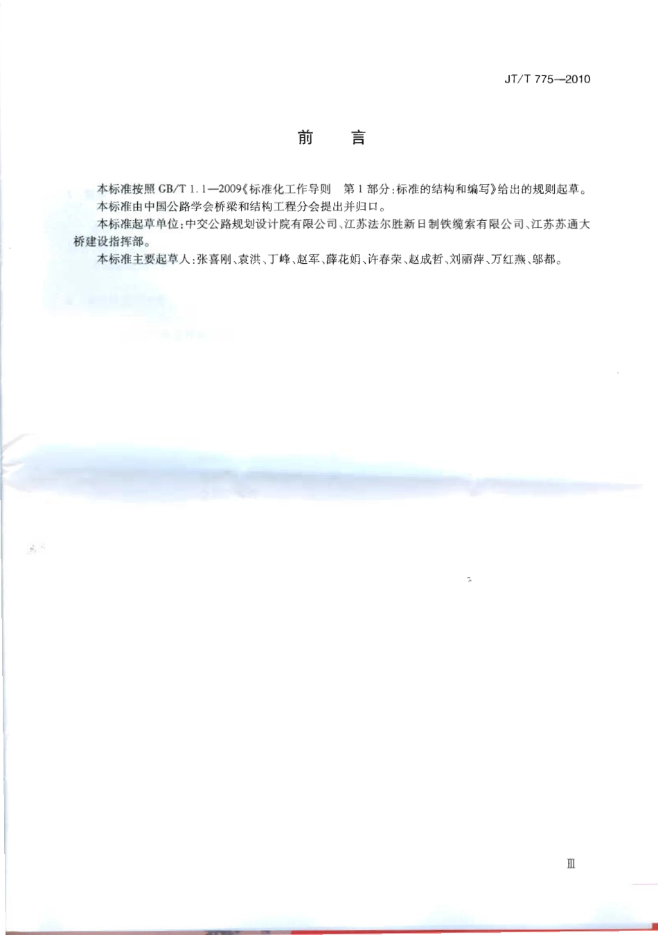 JTT775-2010 大跨度斜拉桥平行钢丝斜拉索.pdf_第3页