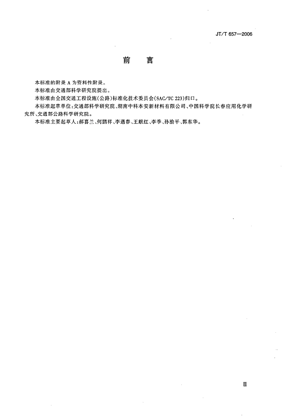 JTT657-2006 交通钢构件聚苯胺防腐涂料.pdf_第3页