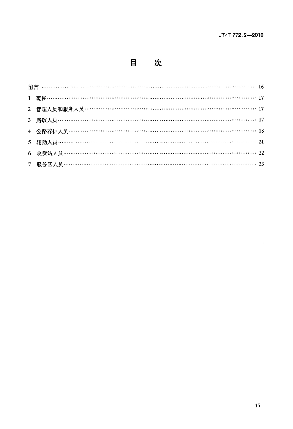 JTT772.2-2010 公路劳动定员 第2部分：定员.pdf_第3页
