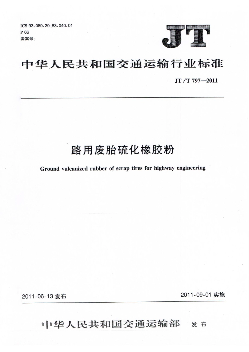 JTT797-2011 路用废胎硫化橡胶粉.pdf_第1页