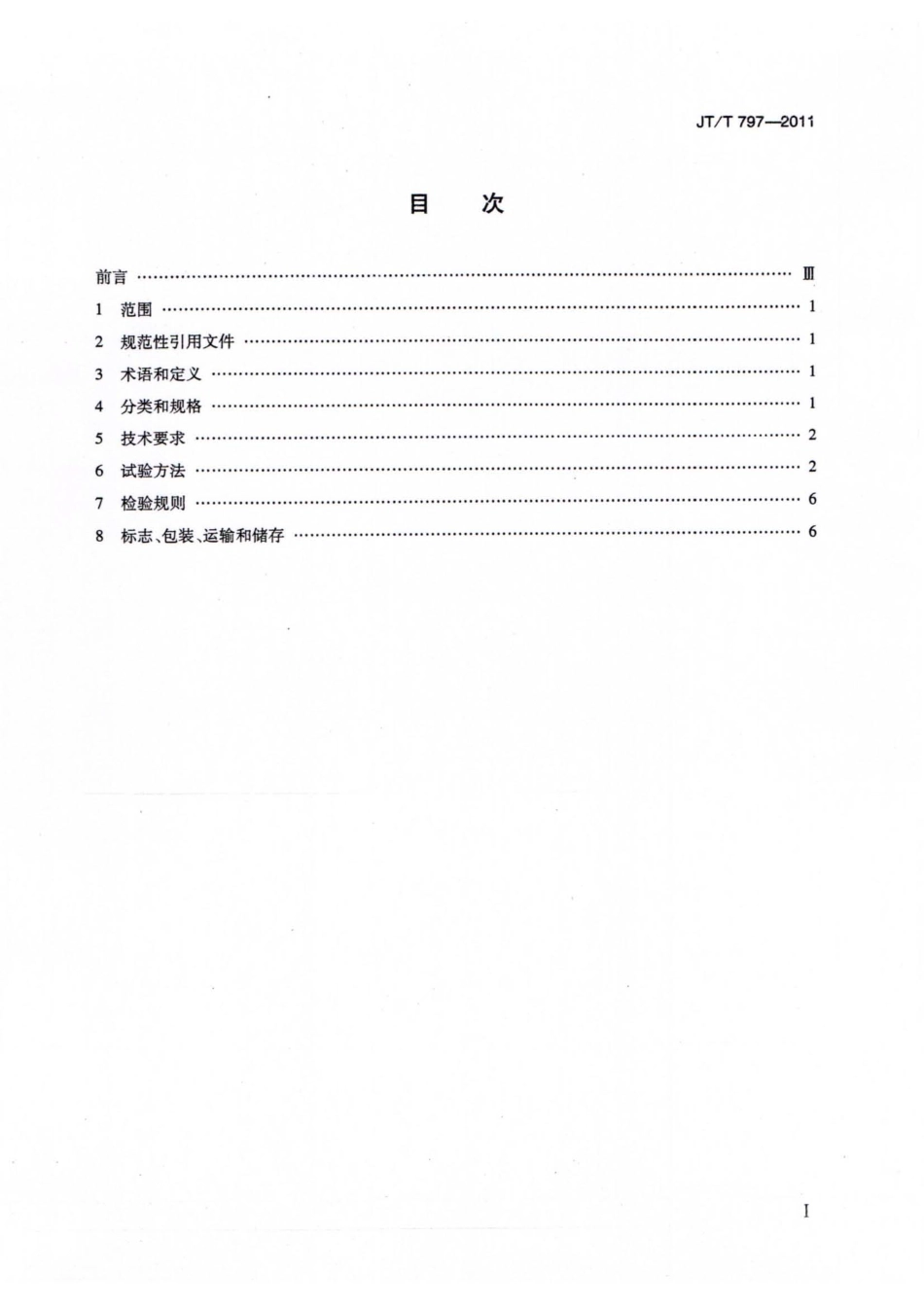 JTT797-2011 路用废胎硫化橡胶粉.pdf_第2页