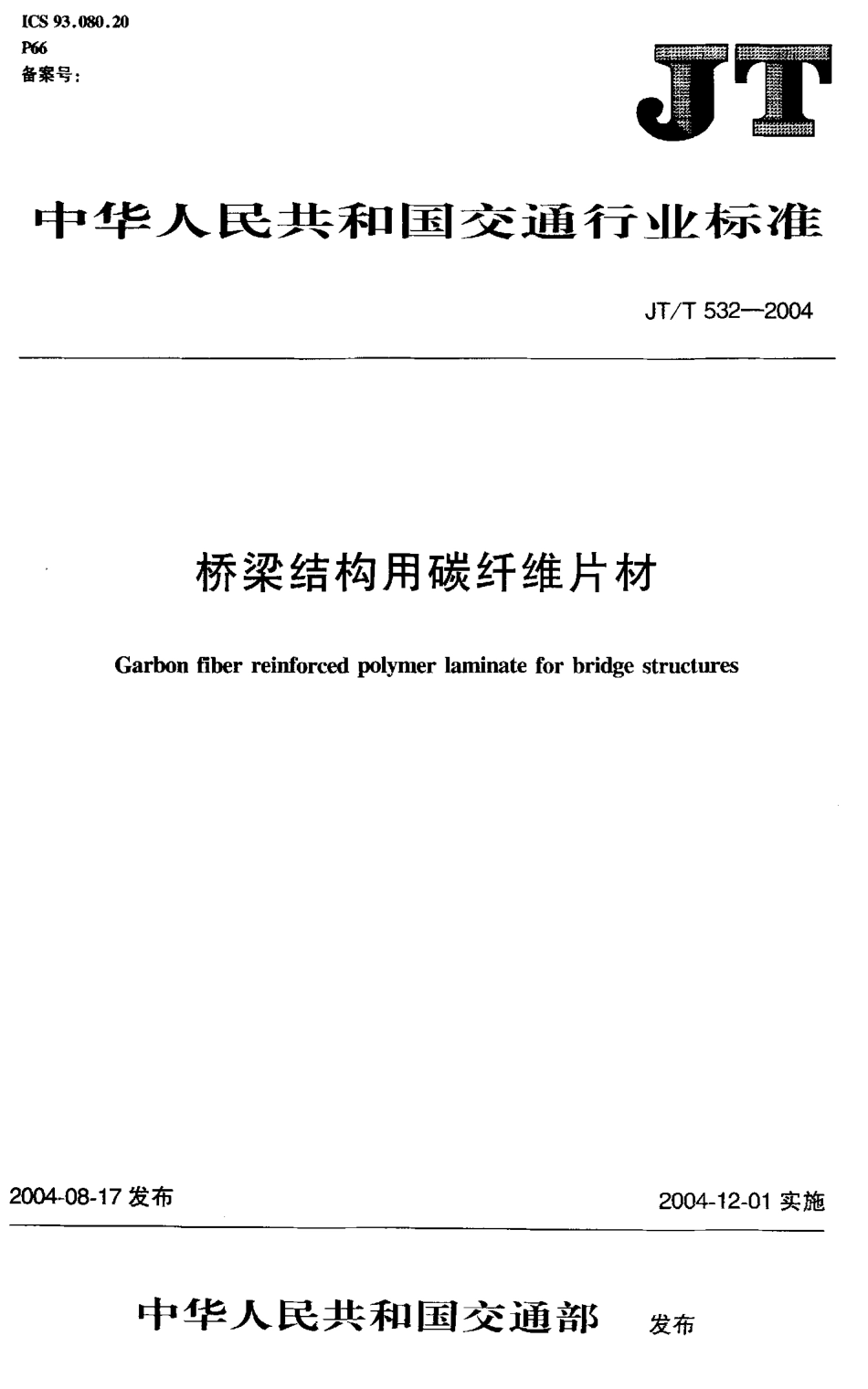 JTT532-2004 桥梁结构用碳纤维片材.pdf_第1页