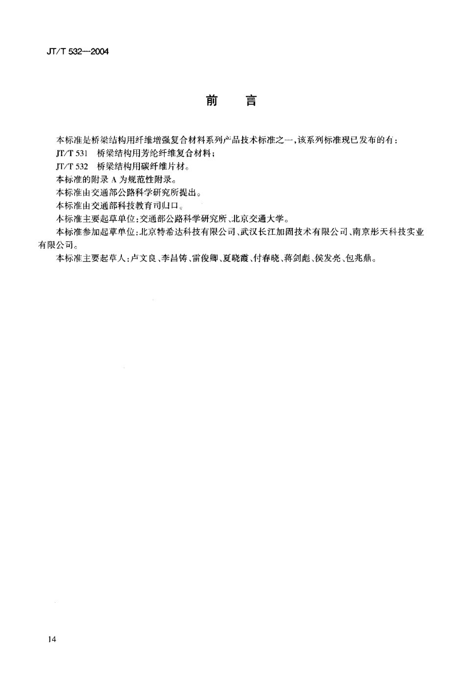 JTT532-2004 桥梁结构用碳纤维片材.pdf_第3页