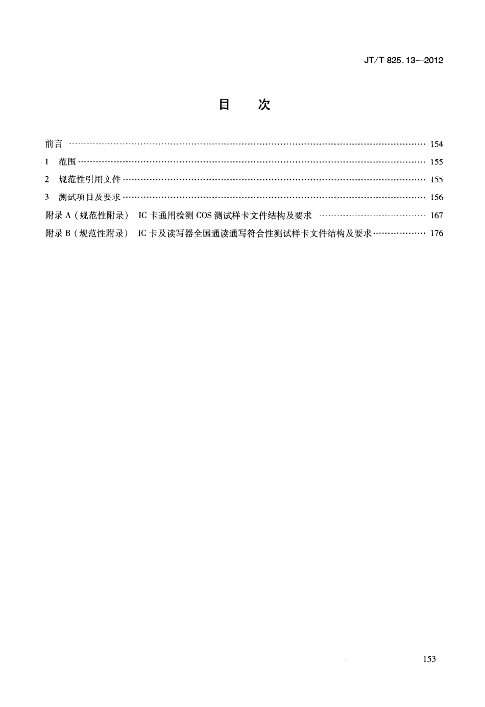 JTT825.13-2012 IC卡道路运输证件 第13部分：IC卡及关键设备检测规范.pdf_第3页