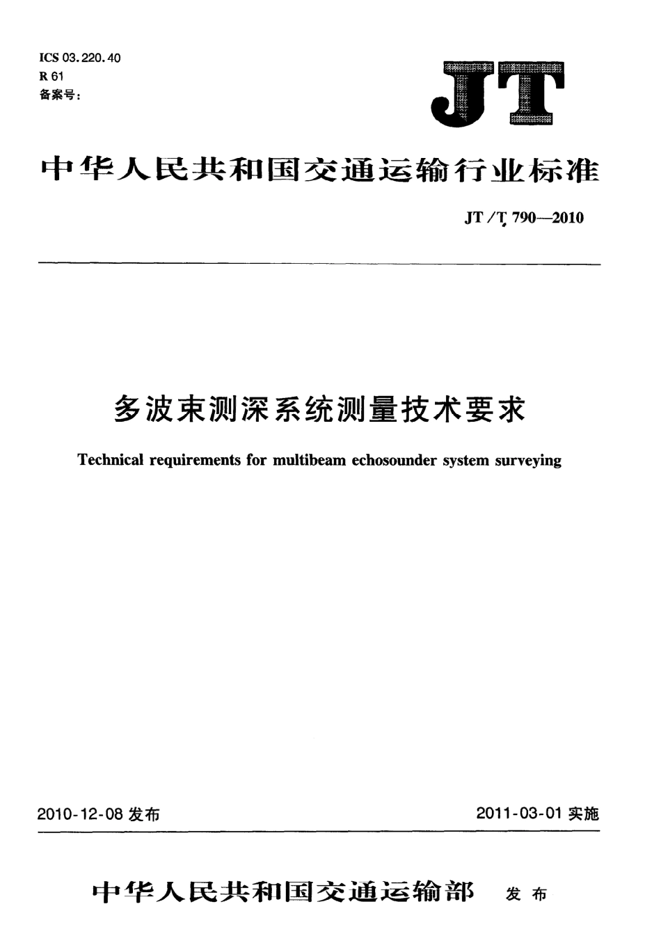 JTT790-2010 多波束测深系统测量技术要求.pdf_第1页