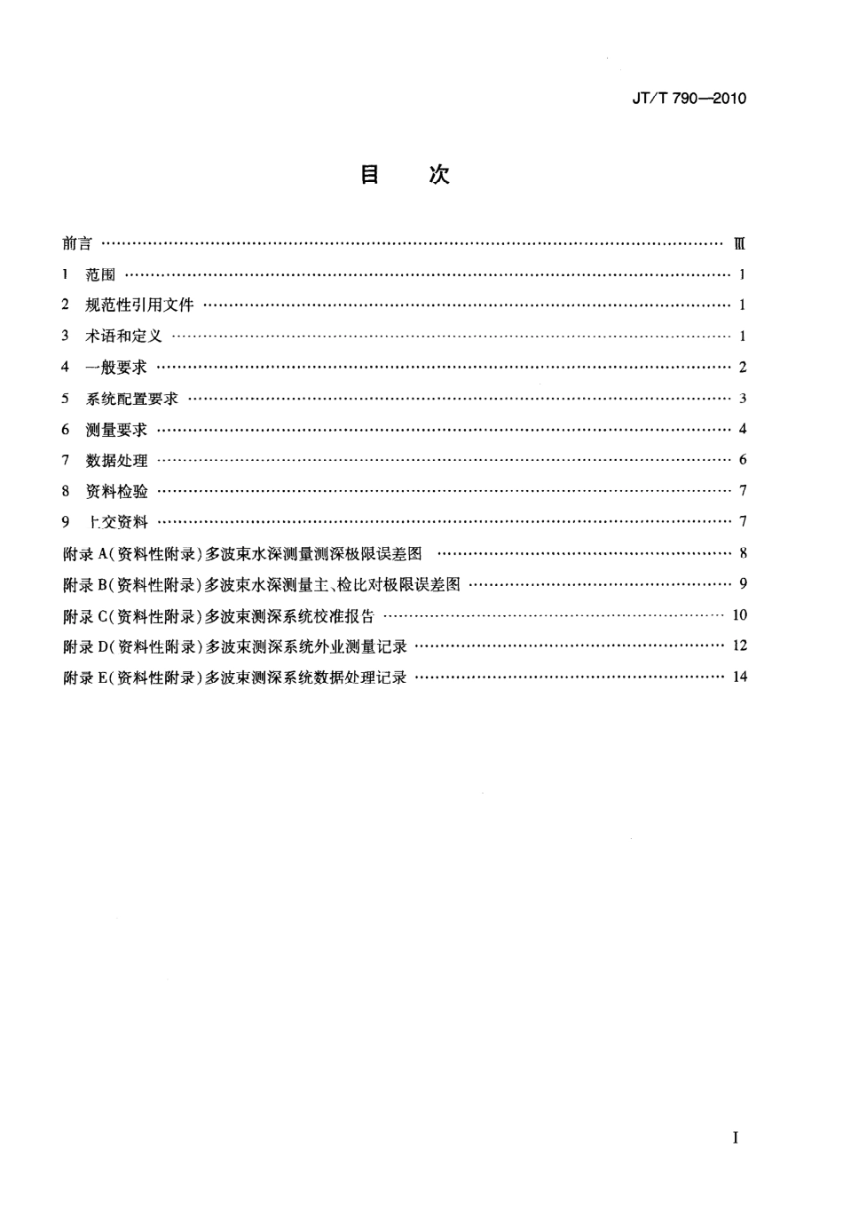 JTT790-2010 多波束测深系统测量技术要求.pdf_第3页