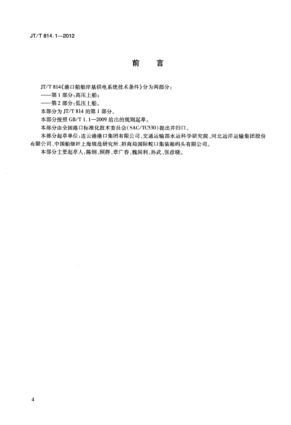 JTT814.1-2012 港口船舶岸基供电系统技术条件 第1部分：高压上船.pdf_第3页