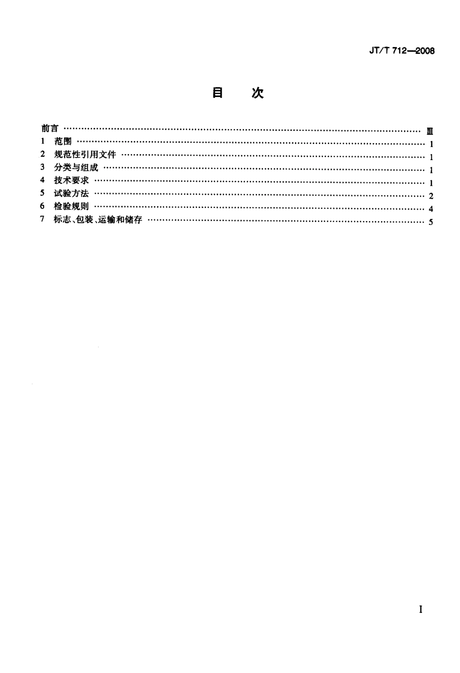 JTT712-2008 路面防滑涂料.pdf_第2页