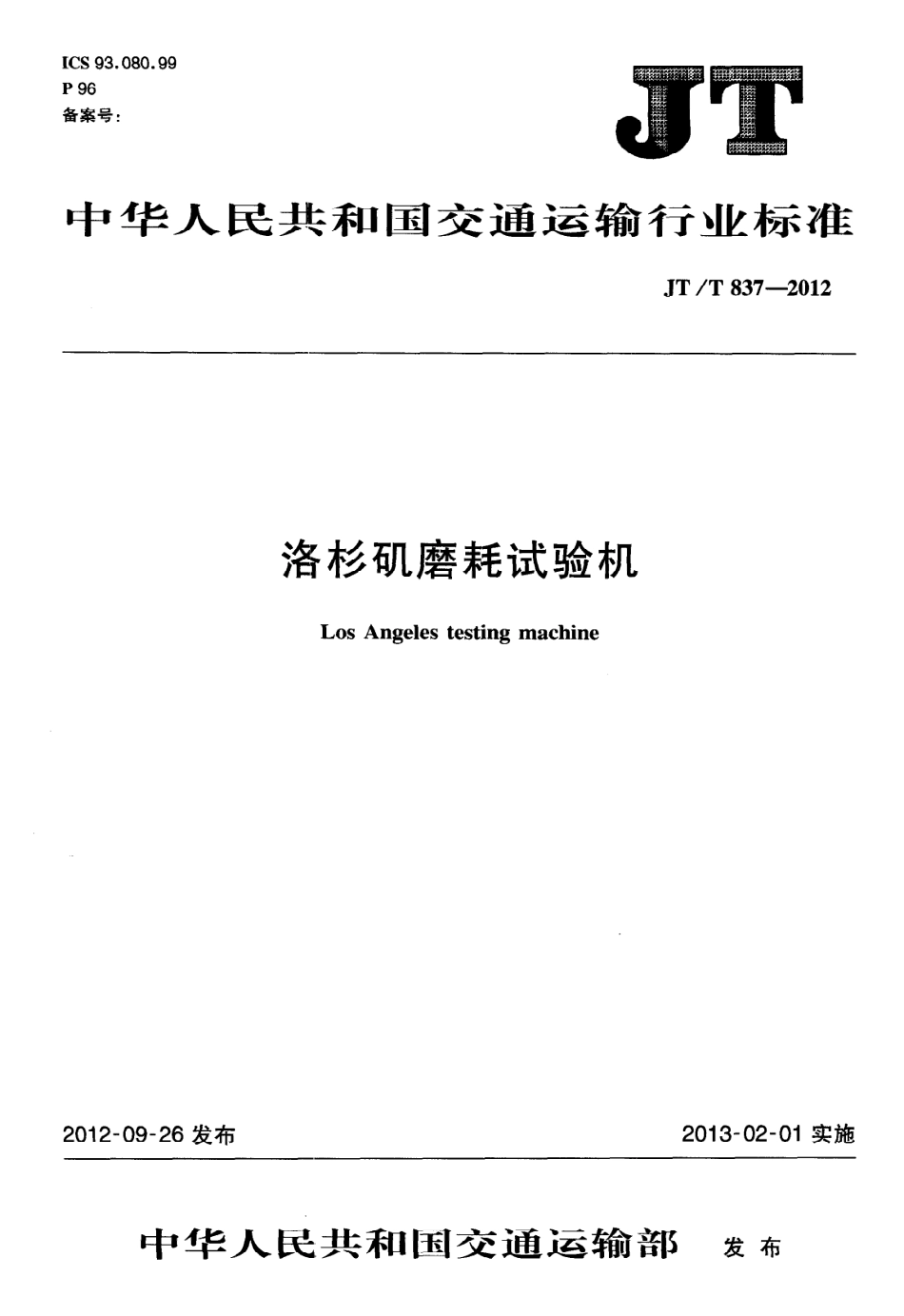 JTT837-2012 洛杉矶磨耗试验机.pdf_第1页