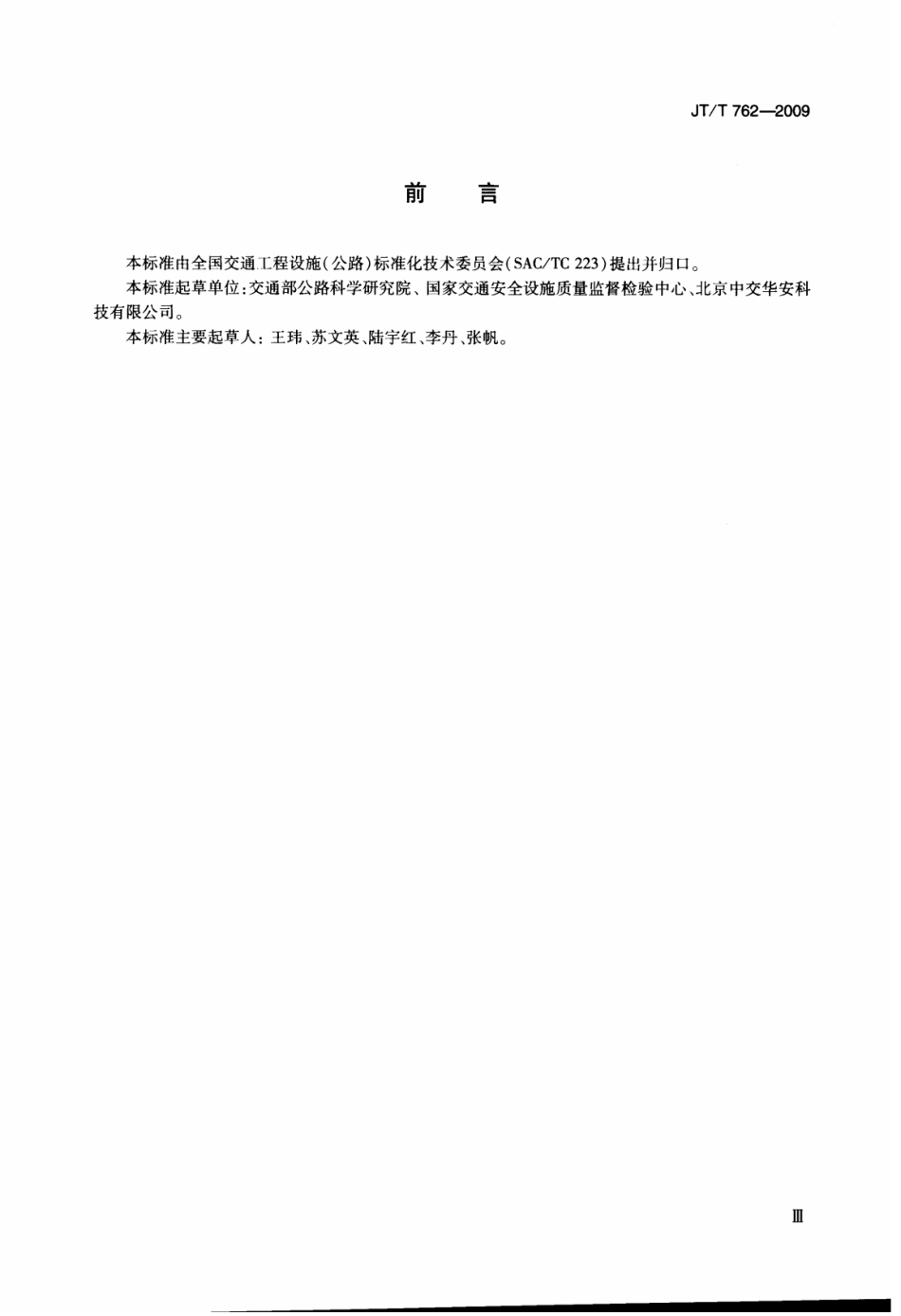 JTT762-2009 反光膜耐弯曲性能测定器.pdf_第3页