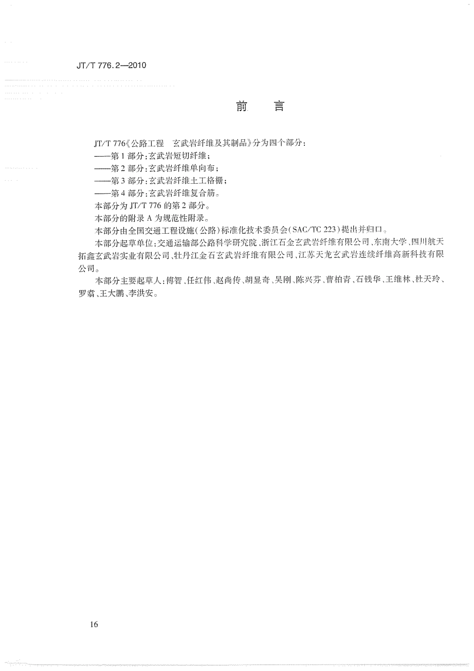 JTT776.2-2010 公路工程 玄武岩纤维及其制品 第2部分：玄武岩纤维单向布.pdf_第3页