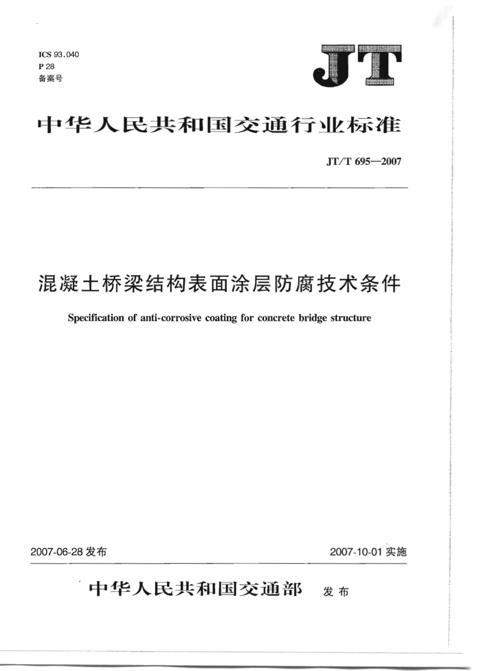 JTT695-2007 混凝土桥梁结构表面涂层防腐技术条件.pdf_第1页