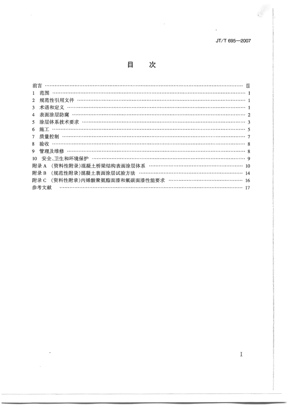 JTT695-2007 混凝土桥梁结构表面涂层防腐技术条件.pdf_第2页