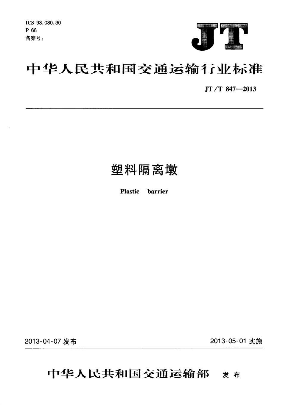 JTT847-2013 塑料隔离墩.pdf_第1页