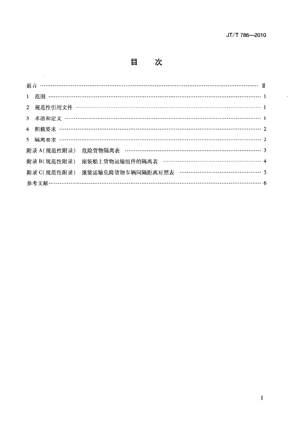 JTT786-2010 滚装船舶载运危险货物车辆积载与隔离技术要求.pdf_第3页