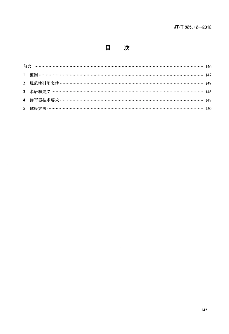 JTT825.12-2012 IC卡道路运输证件 第12部分：IC卡读写器技术要求.pdf_第3页