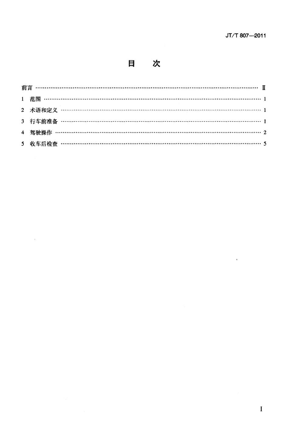 JTT807-2011 汽车驾驶节能操作规范.pdf_第2页