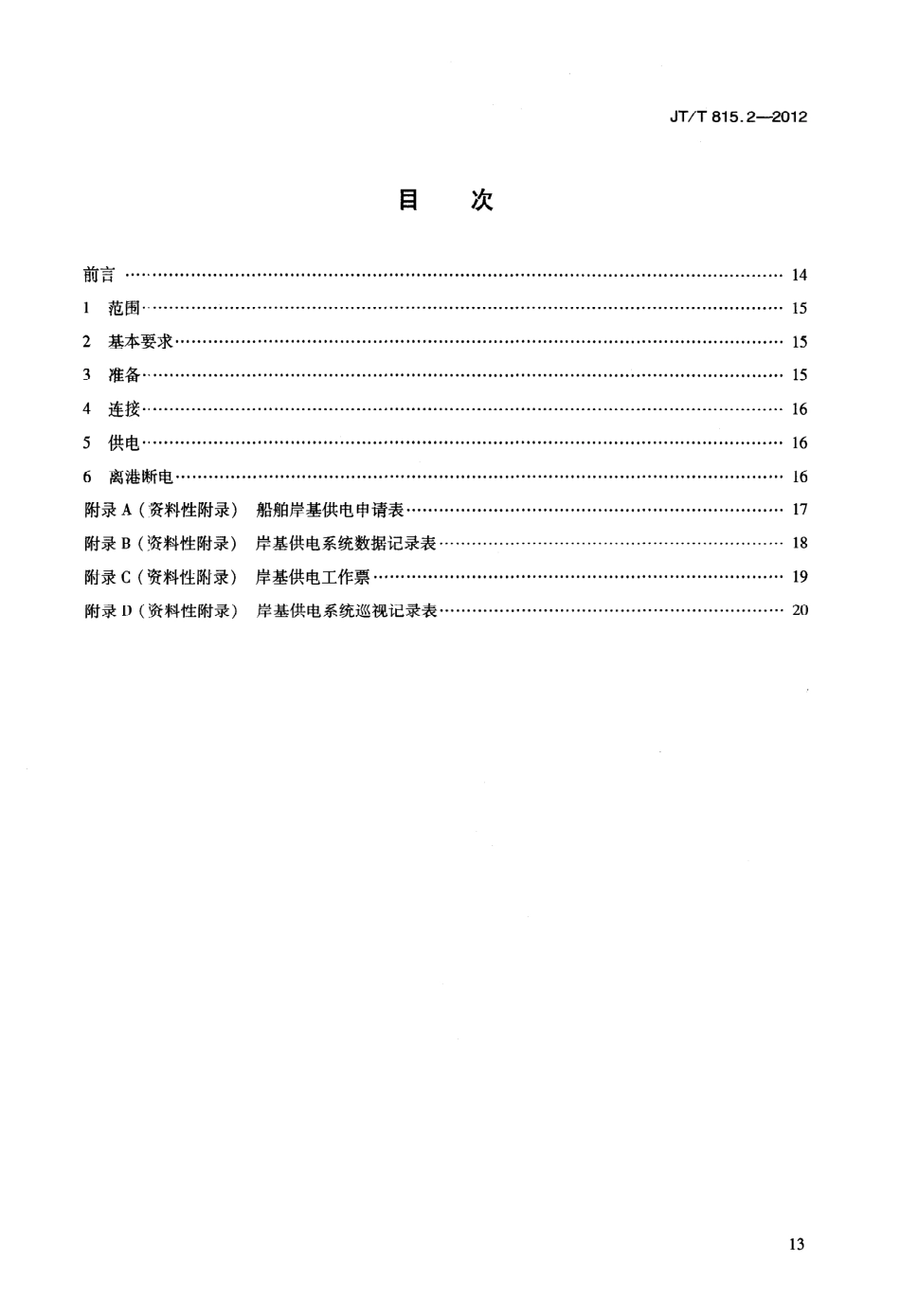 JTT815.2-2012 港口船舶岸基供电系统操作技术规程 第2部分：低压上船.pdf_第2页