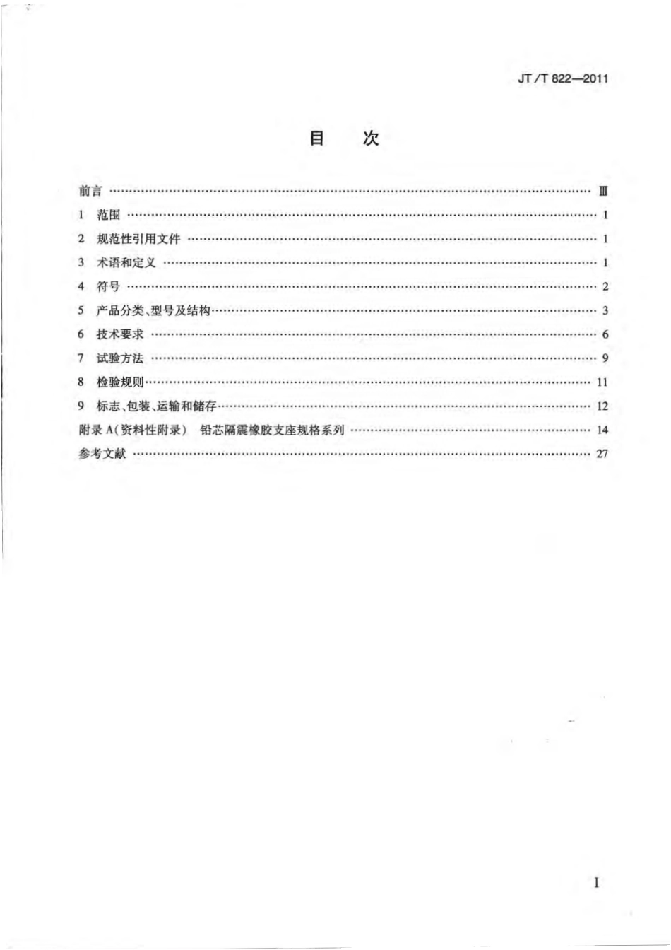 JTT822-2011 公路桥梁铅芯隔震橡胶支座.pdf_第2页