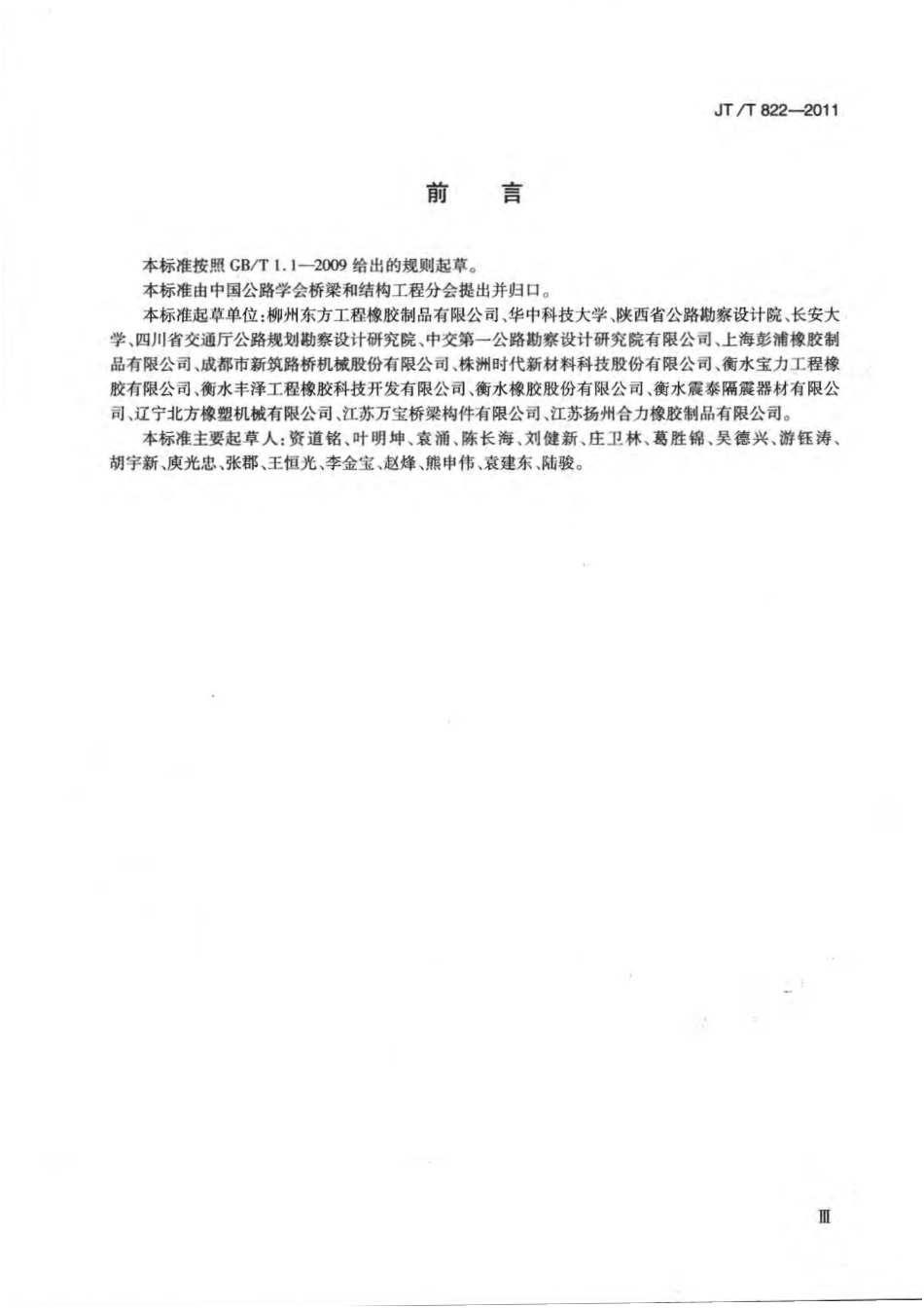 JTT822-2011 公路桥梁铅芯隔震橡胶支座.pdf_第3页