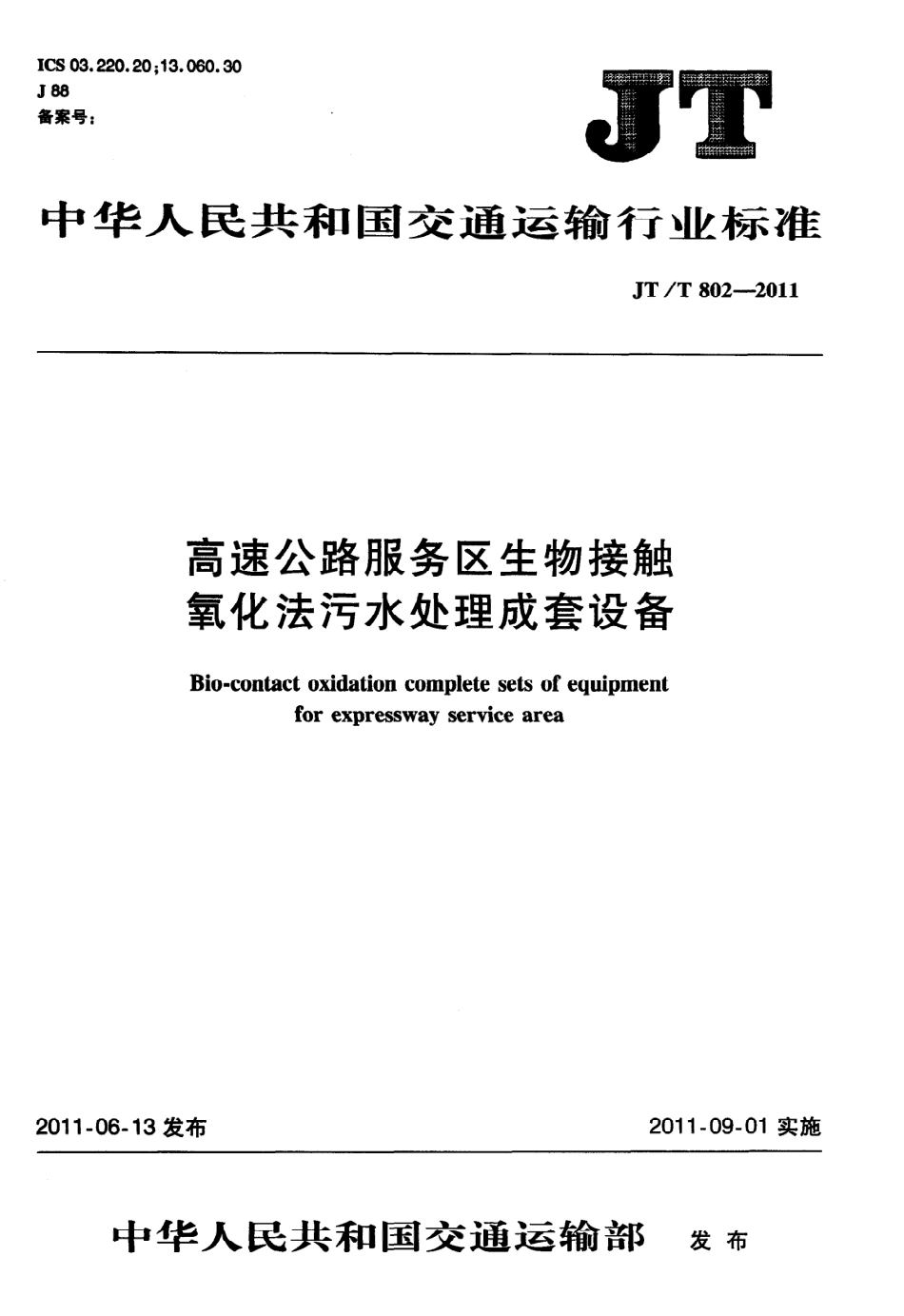 JTT802-2011 高速公路服务区生物接触氧化法污水处理成套设备.pdf_第1页