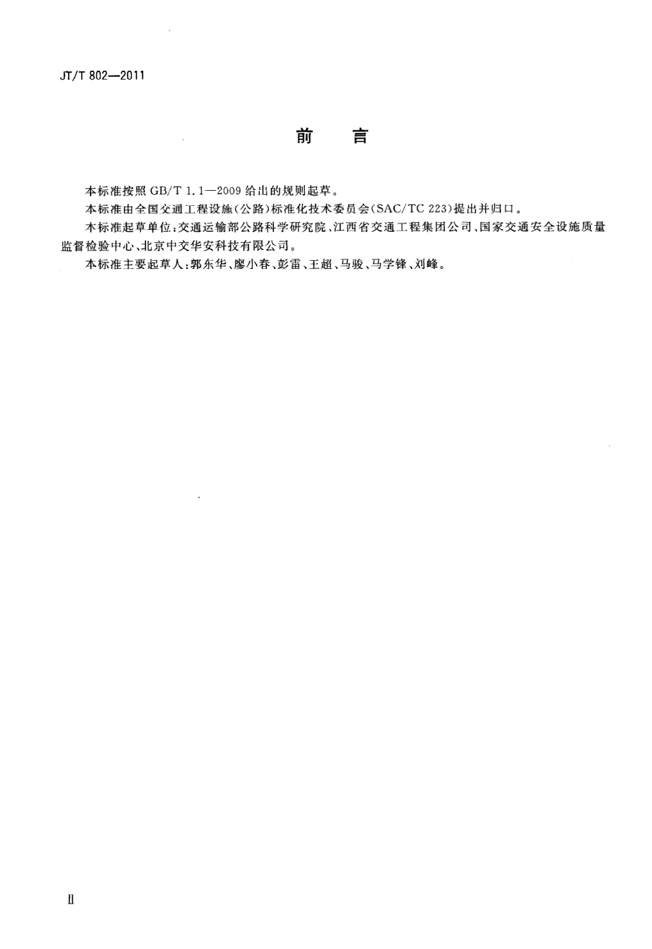 JTT802-2011 高速公路服务区生物接触氧化法污水处理成套设备.pdf_第3页