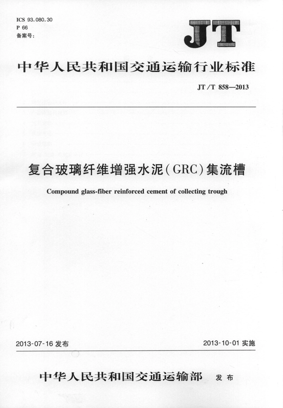 JTT858-2013 复合玻璃纤维增强水泥(GRC)集流槽.pdf_第1页
