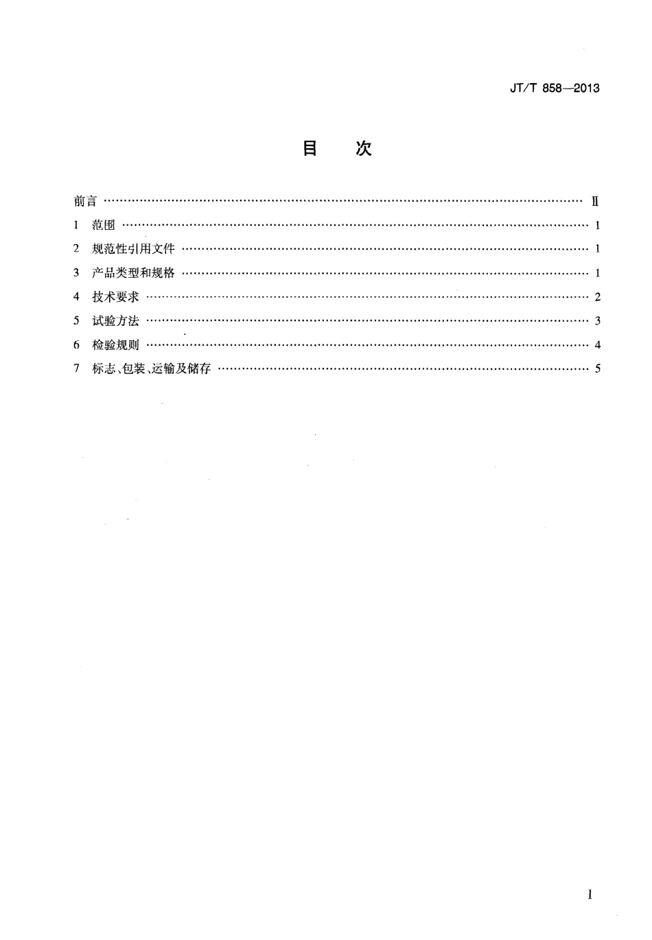 JTT858-2013 复合玻璃纤维增强水泥(GRC)集流槽.pdf_第2页