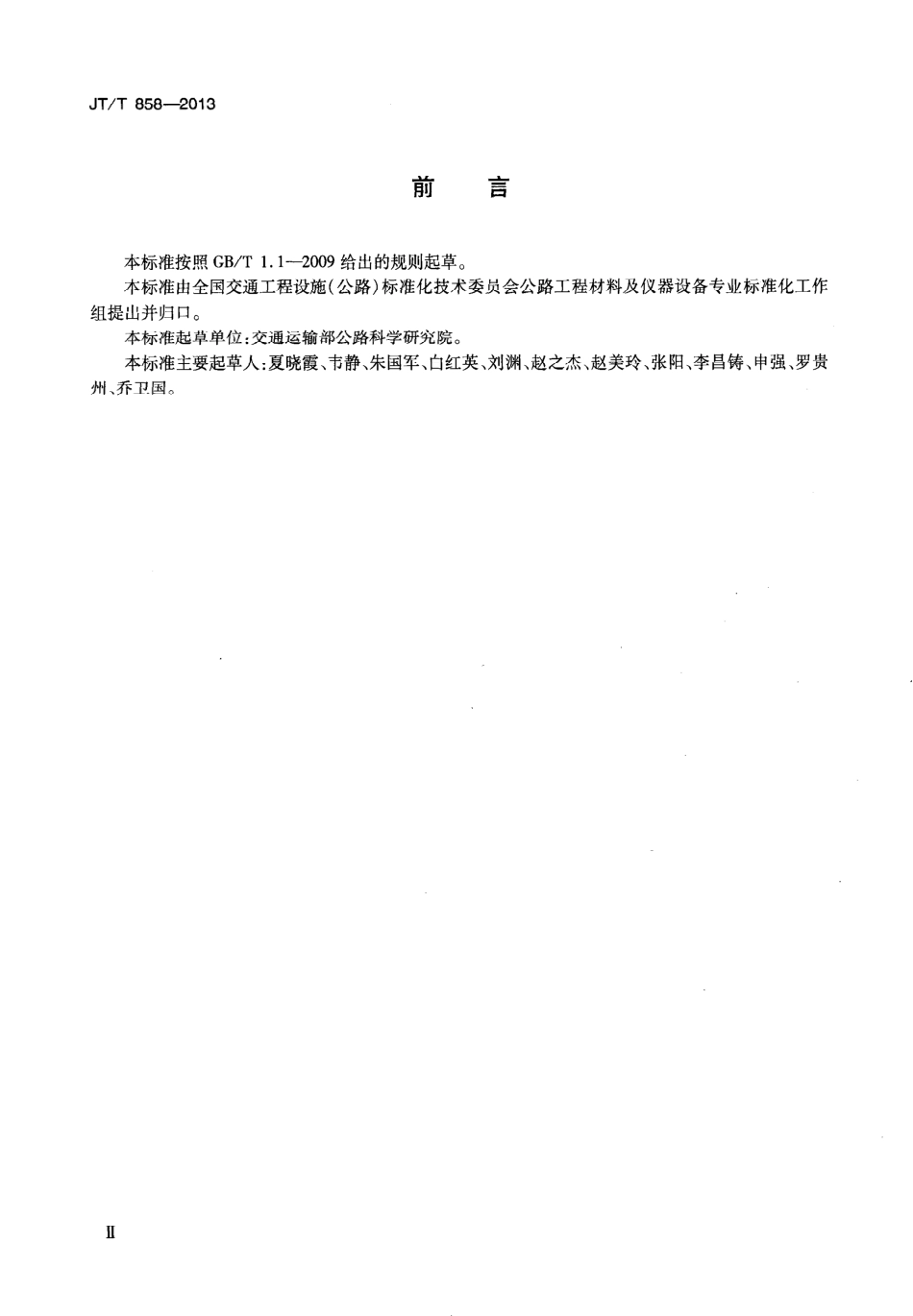 JTT858-2013 复合玻璃纤维增强水泥(GRC)集流槽.pdf_第3页