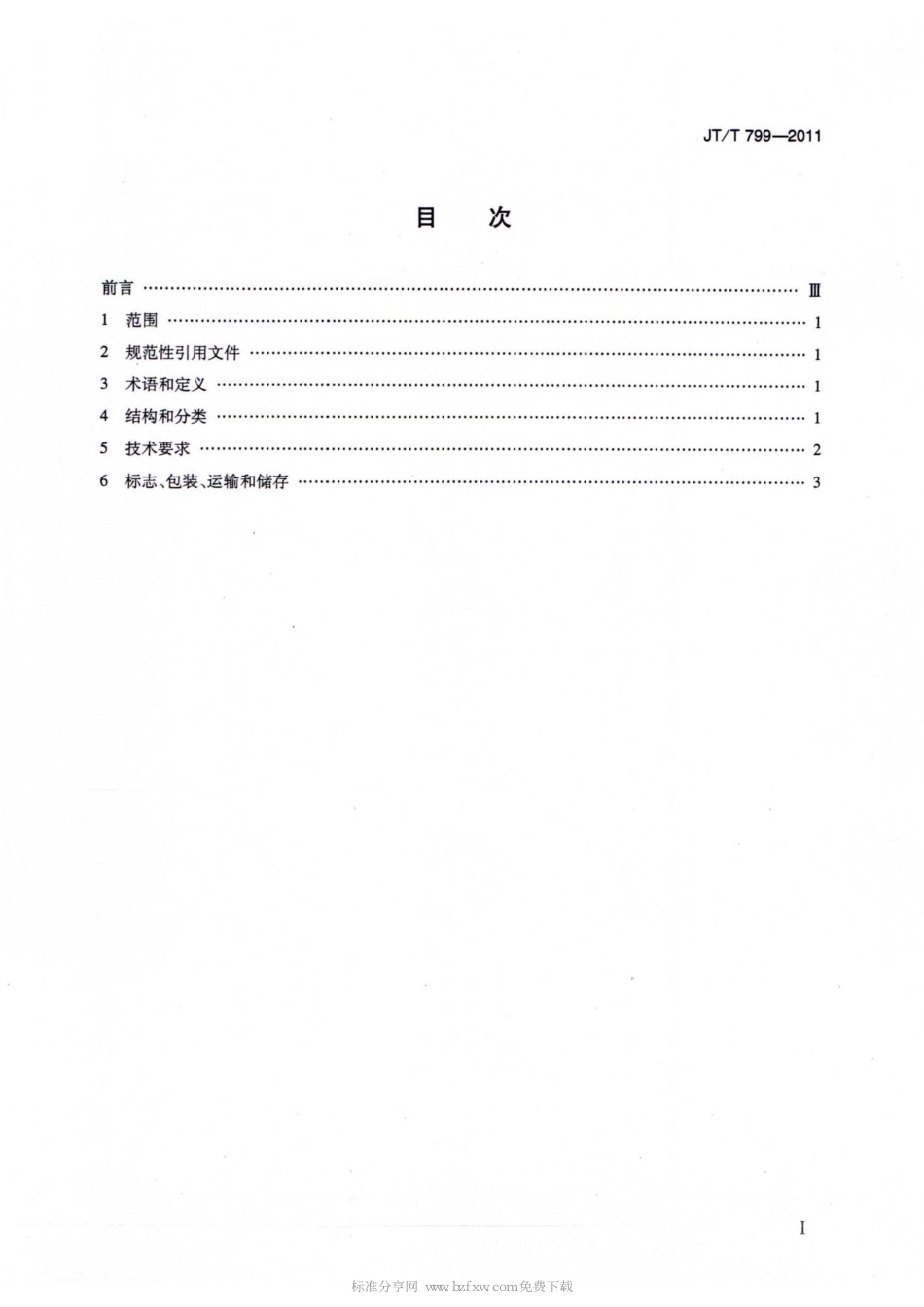 JTT799-2011 公路工程 橡胶沥青加工设备技术要求.pdf_第2页
