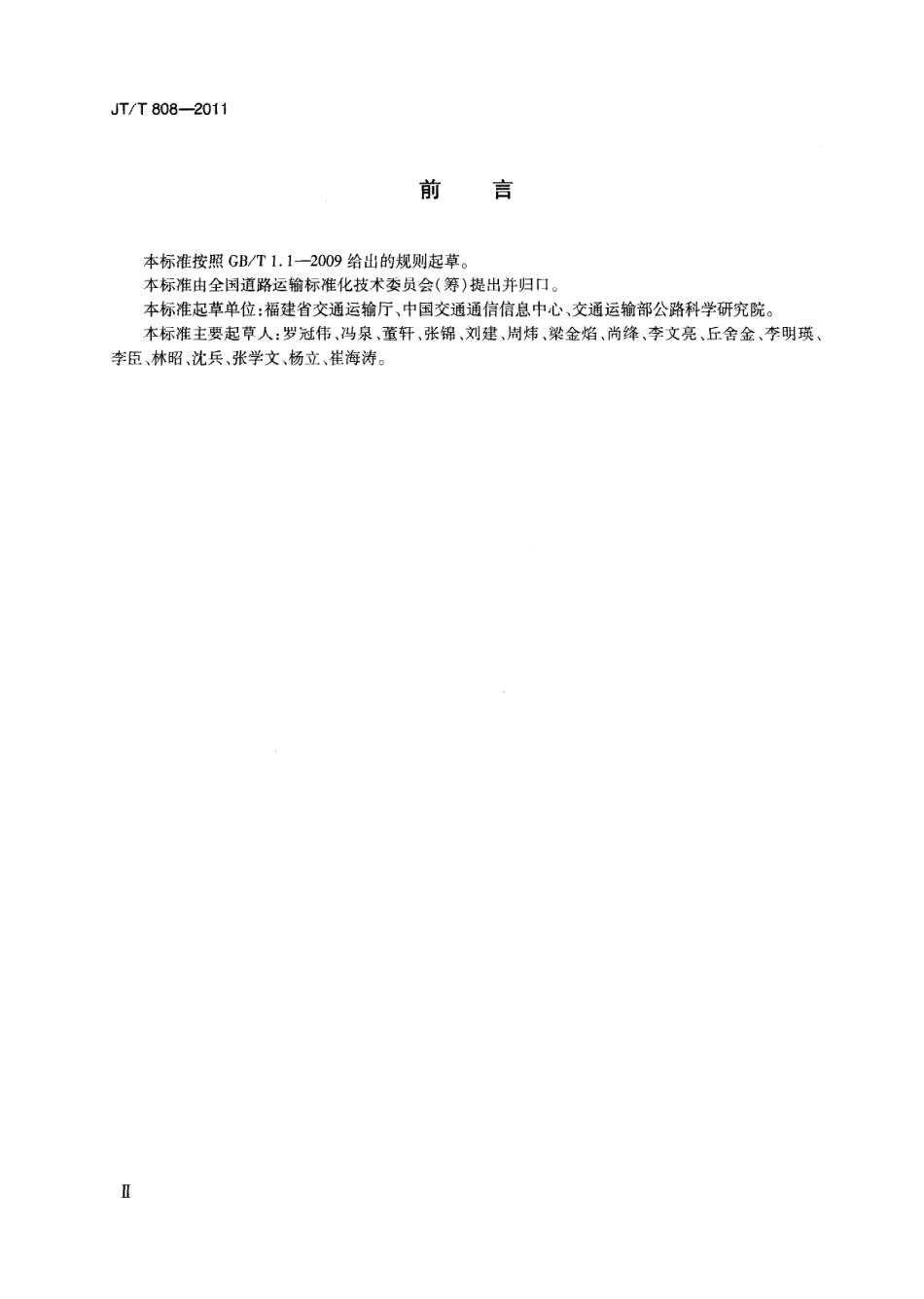 JTT808-2011 道路运输车辆卫星定位系统终端通讯协议及数据格式.pdf_第3页