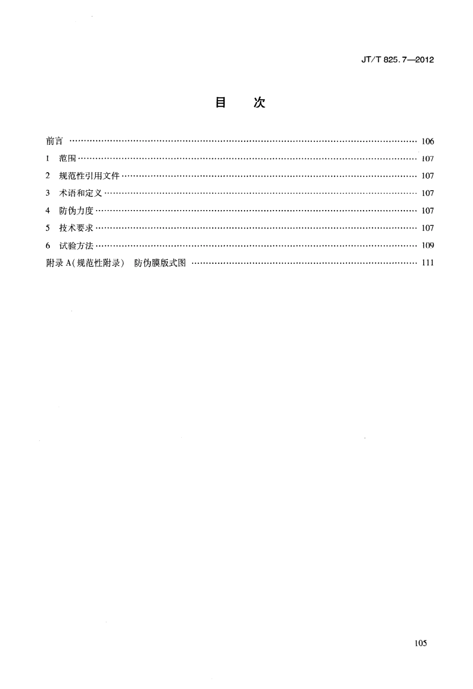 JTT825.7-2012 IC卡道路运输证件 第7部分：IC卡物理防伪膜技术要求.pdf_第3页