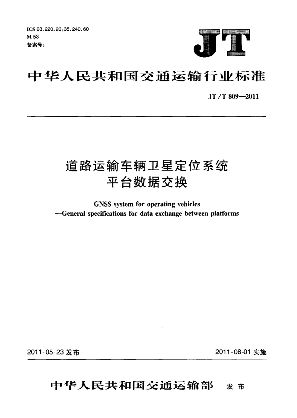 JTT809-2011 道路运输车辆卫星定位系统平台数据交换.pdf_第1页