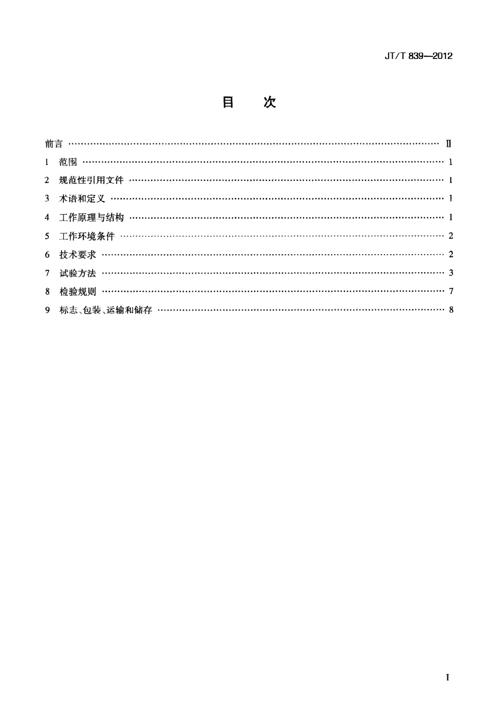 JTT839-2012 车载式道路几何数据仪.pdf_第2页