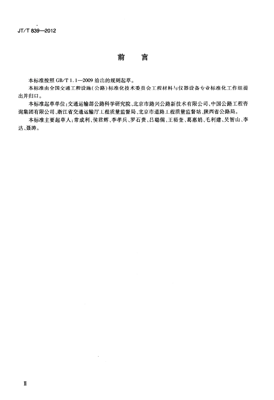 JTT839-2012 车载式道路几何数据仪.pdf_第3页