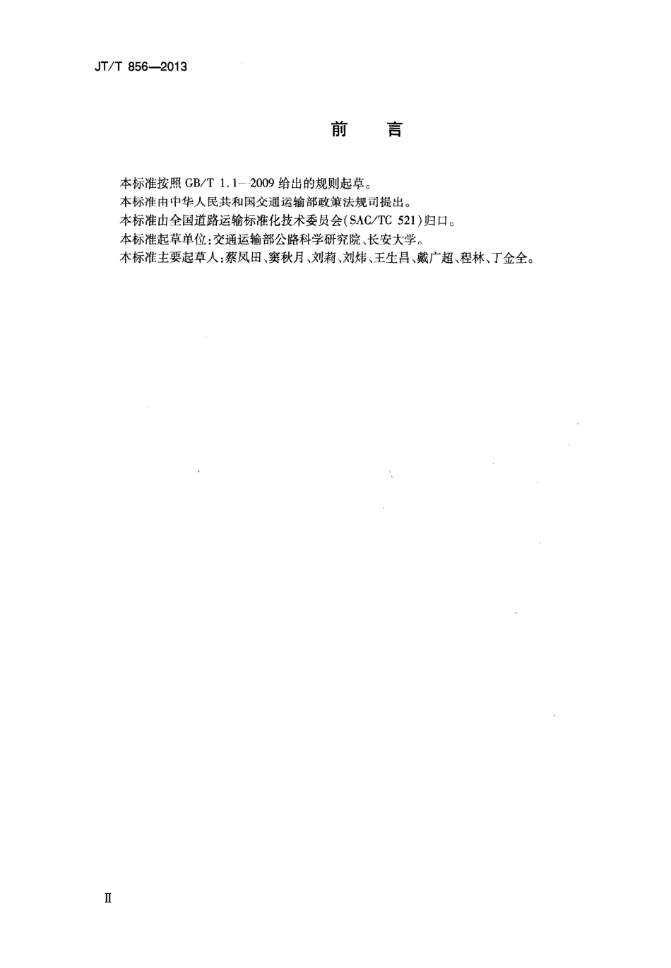 JTT856-2013 道路运输行业节能评价方法.pdf_第3页