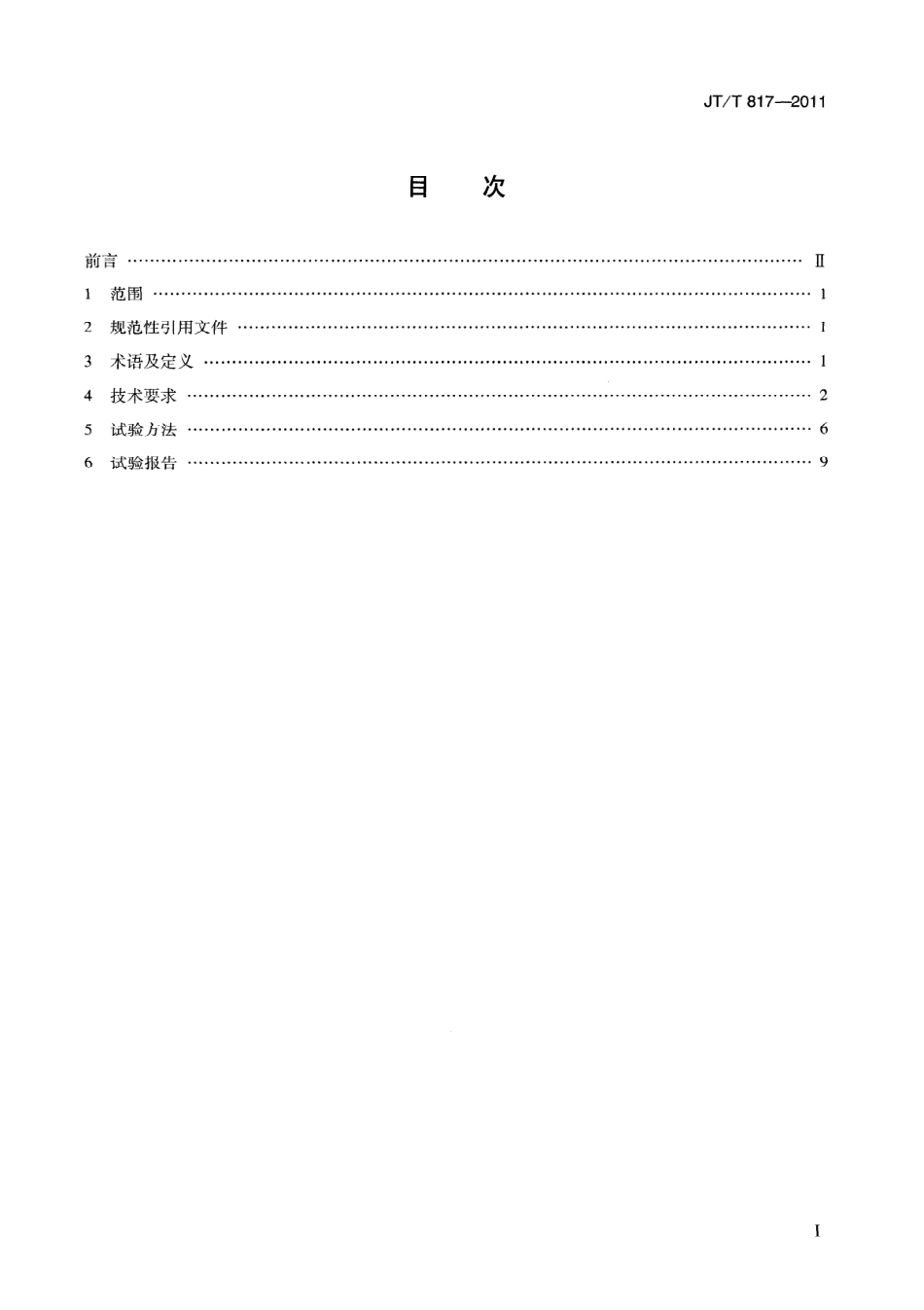 JTT817-2011 公路机电系统设备通用技术要求及检测方法.pdf_第3页