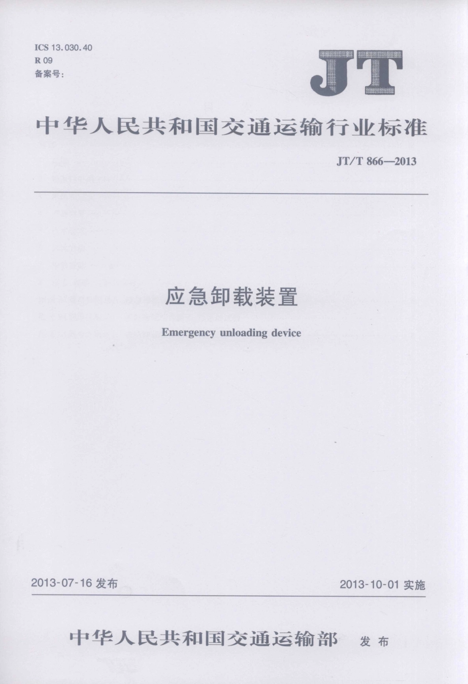 JTT866-2013 应急卸载装置.pdf_第1页