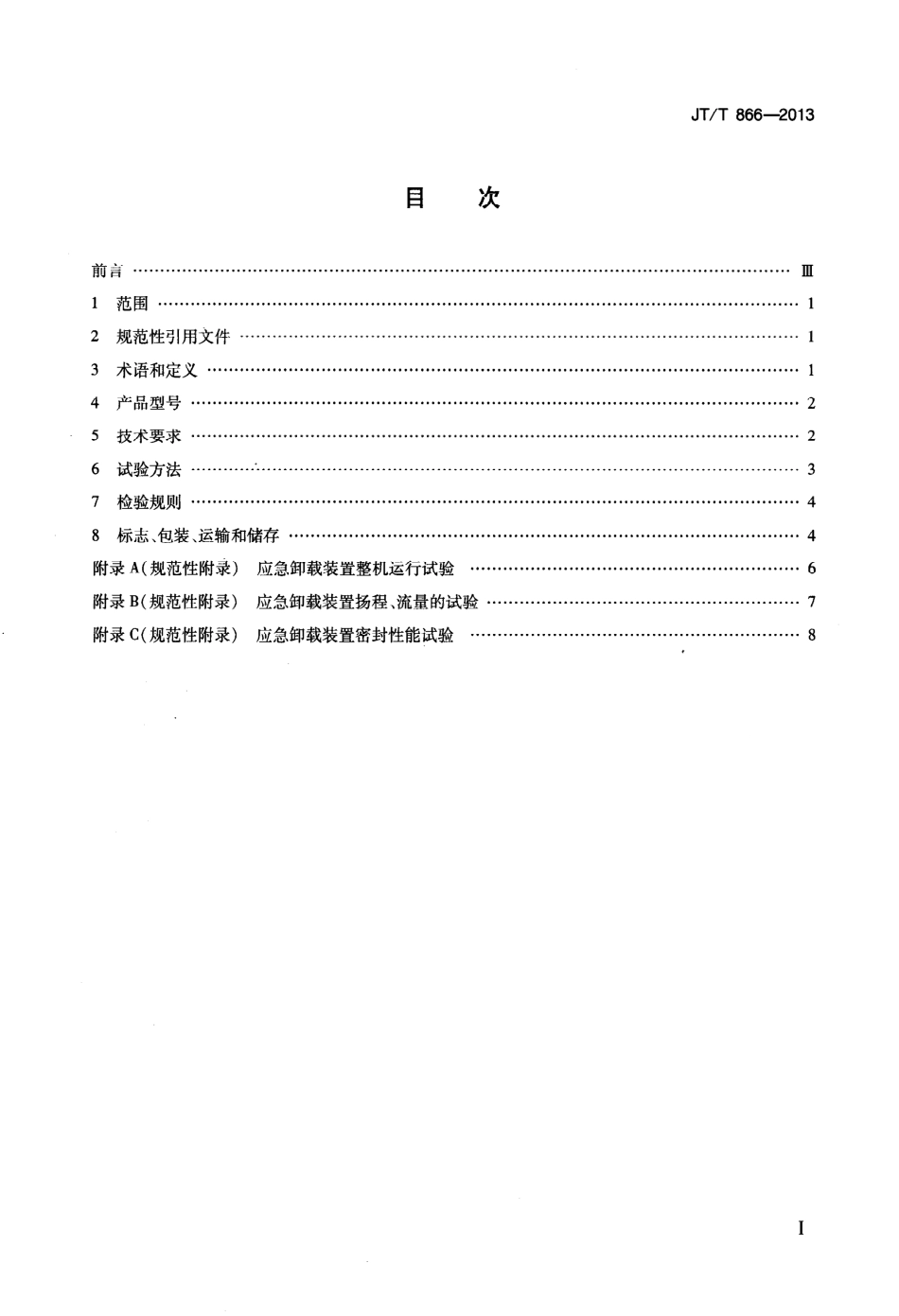 JTT866-2013 应急卸载装置.pdf_第2页