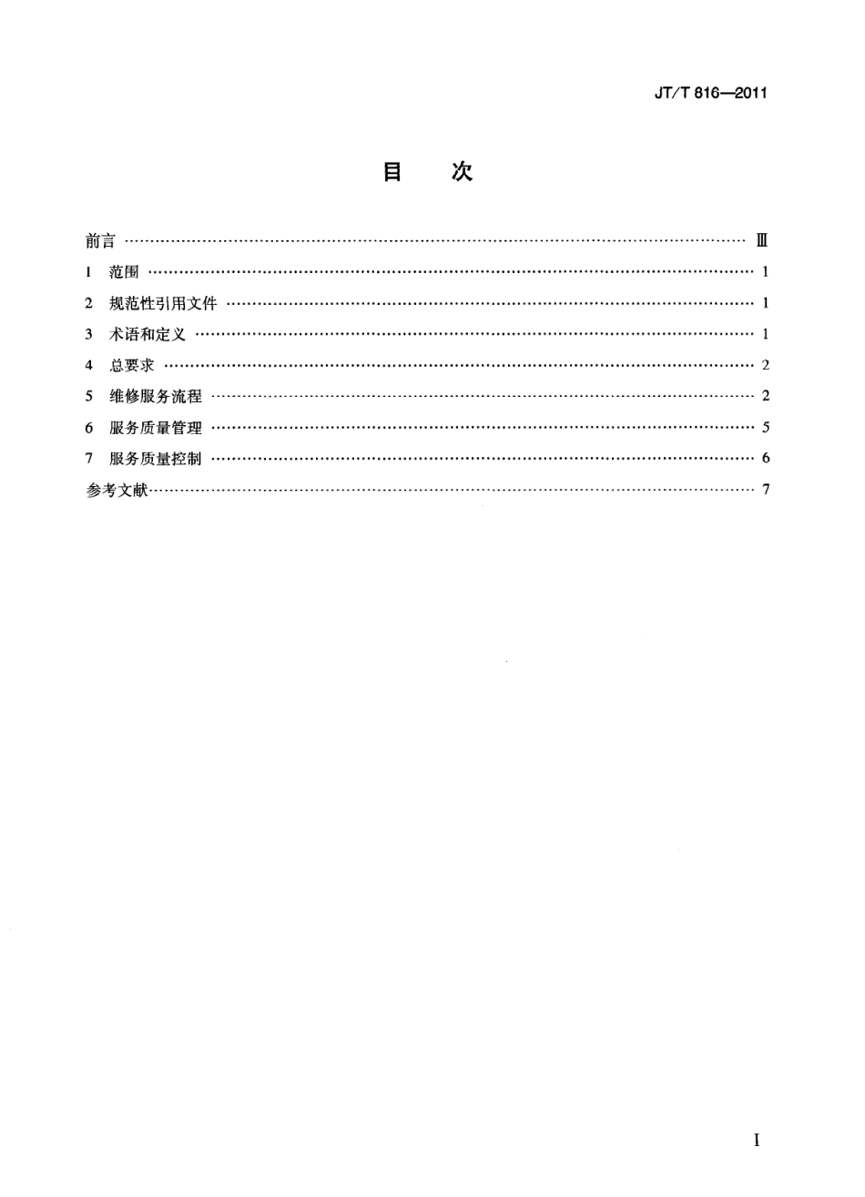 JTT816-2011 机动车维修服务规范.pdf_第2页