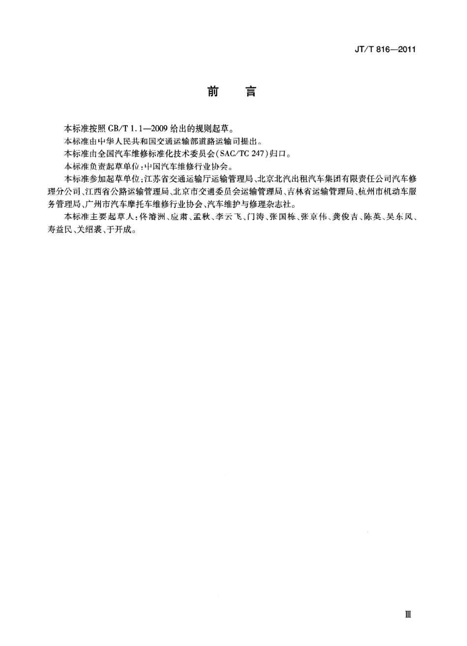 JTT816-2011 机动车维修服务规范.pdf_第3页